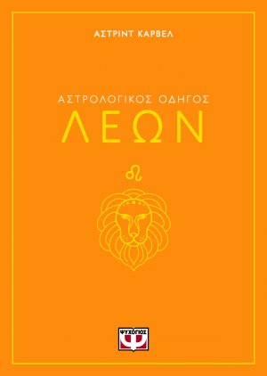 Λέων - Αστρολογικός Οδηγός