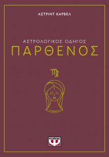 Παρθένος - Αστρολογικός Οδηγός
