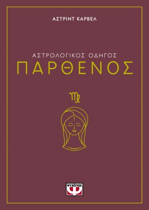 Παρθένος - Αστρολογικός Οδηγός