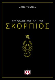 Σκορπιός - Αστρολογικός Οδηγός