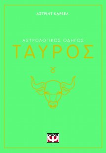 Ταύρος - Αστρολογικός Οδηγός