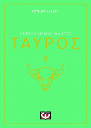 Ταύρος - Αστρολογικός Οδηγός