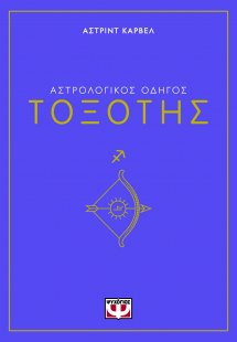 Τοξότης - Αστρολογικός Οδηγός