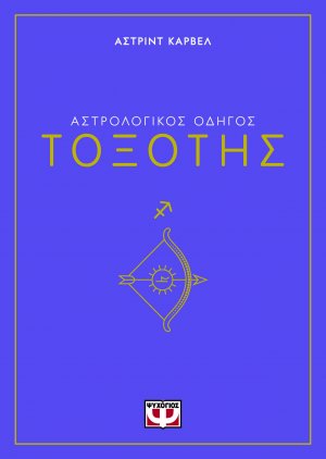 Τοξότης - Αστρολογικός Οδηγός