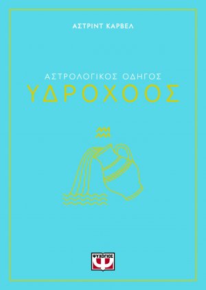 Υδροχόος - Αστρολογικός Οδηγός