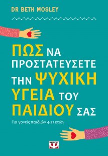 Πώς να προστατεύσετε την ψυχική υγεία του παιδιού σας