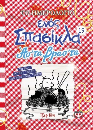 Το ημερολόγιο ενός σπασίκλα 19: Ασ' τα βράσ'τα