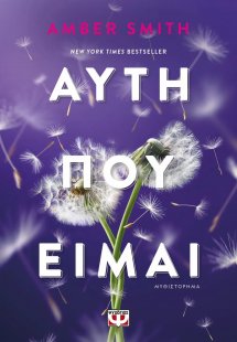 Αυτή που είμαι