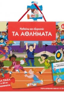 Παζλ Μαθαίνω και εξερευνώ: Τα αθλήματα (200 κομμάτια)