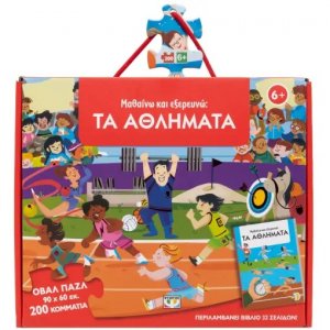 Παζλ Μαθαίνω και εξερευνώ: Τα αθλήματα (200 κομμάτια)