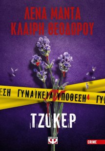 Γυναικεία Υπόθεση 4 - Τζόκερ