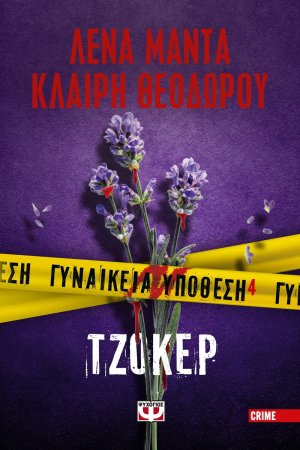 Γυναικεία Υπόθεση 4 - Τζόκερ