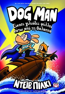 DOG MAN 11: Είκοσι χιλιάδες ψύλλοι κάτω από τη θάλασσα