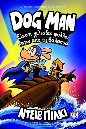 DOG MAN 11: Είκοσι χιλιάδες ψύλλοι κάτω από τη θάλασσα
