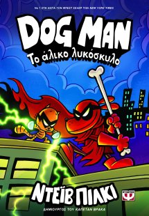 DOG MAN 12: Το άλικο λυκόσκυλο