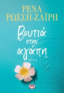 Βουτιά στην αγάπη