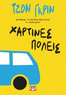 Χάρτινες πόλεις