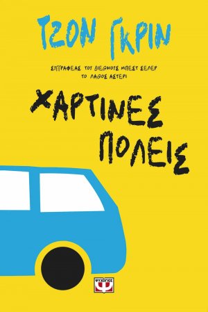 Χάρτινες πόλεις