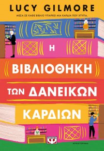 Η βιβλιοθήκη των δανεικών καρδιών