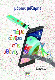 Πάμε κόντρα στις οθόνες;