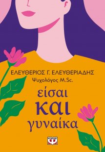 Είσαι και γυναίκα