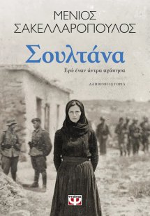 Σουλτάνα