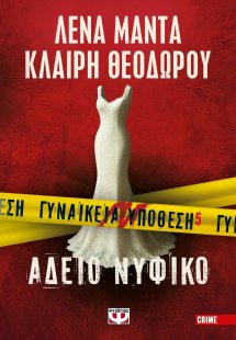 Γυναικεία υπόθεση 5 - Άδειο νυφικό