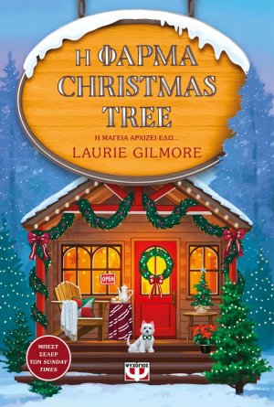 Η φάρμα Christmas Tree - Special Edition