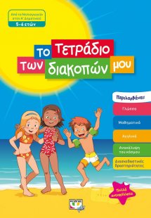 Το τετράδιο των διακοπών μου: Από το Νηπιαγωγείο στην Α...