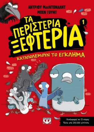 Τα περιστέρια ξεφτέρια 1: Καταπολεμούν το έγκλημα
