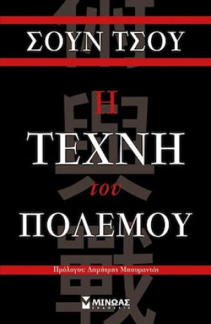 Η τέχνη του πολέμου