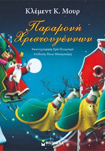 Παραμονή Χριστουγέννων