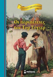 Οι περιπέτειες του Τομ Σόγιερ