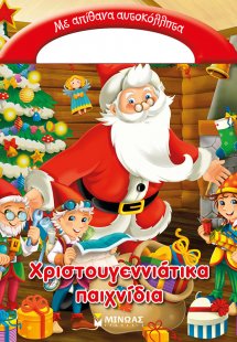 Χριστουγεννιάτικα παιχνίδια