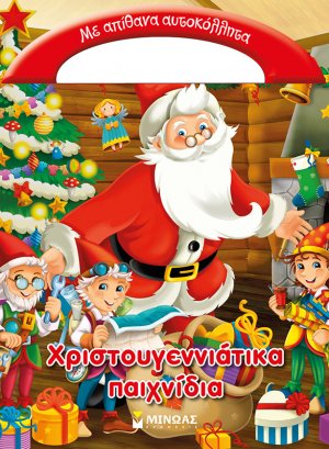 Χριστουγεννιάτικα παιχνίδια