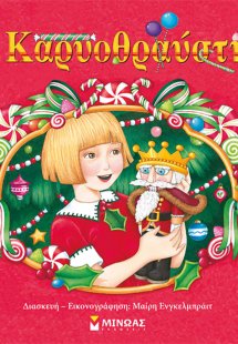 Ο Καρυοθραύστης