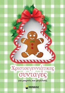 Χριστουγεννιάτικες συνταγές