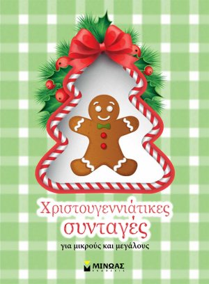 Χριστουγεννιάτικες συνταγές