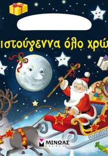 Χριστούγεννα όλο χρώμα (μπλοκ-τσαντάκι)