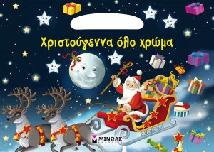 Χριστούγεννα όλο χρώμα (μπλοκ-τσαντάκι)