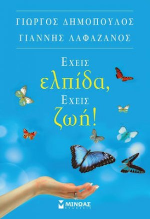 Έχεις ελπίδα, έχεις ζωή