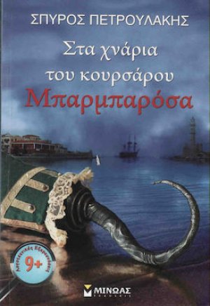 Στα χνάρια του κουρσάρου Μπαρμπαρόσα