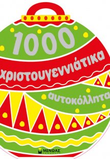 1000 χριστουγεννιάτικα αυτοκόλλητα