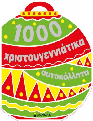 1000 χριστουγεννιάτικα αυτοκόλλητα