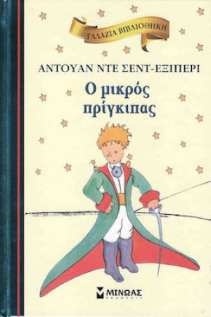 Ο Μικρός Πρίγκιπας (ΒΙΒΛΙΟΔΕΤΗΜΕΝΗ ΕΚΔΟΣΗ)