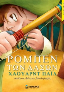 Ρομπέν των δασών