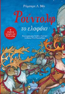 Ρούντολφ το ελαφάκι