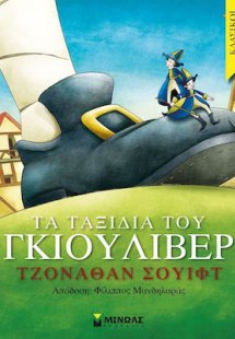 Τα ταξίδια του Γκιούλιβερ