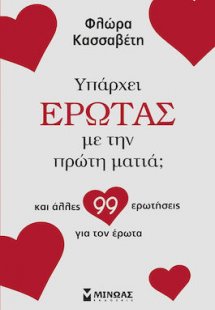 Υπάρχει έρωτας με την πρώτη ματιά;