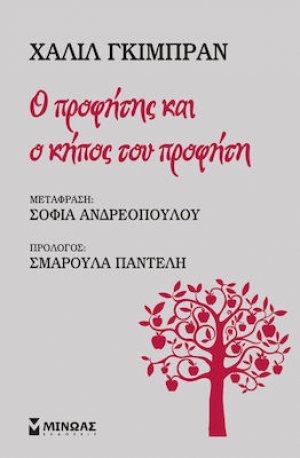 Ο προφήτης και ο κήπος του προφήτη